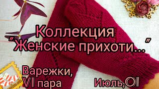 Вязание. Коллекция 