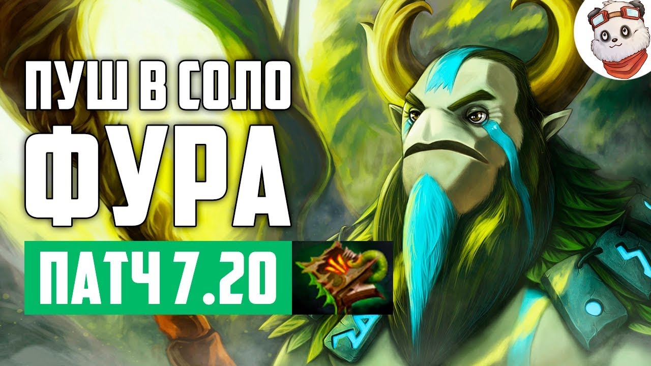 Патч 7.20e — Соло пуш ФУРИОН!