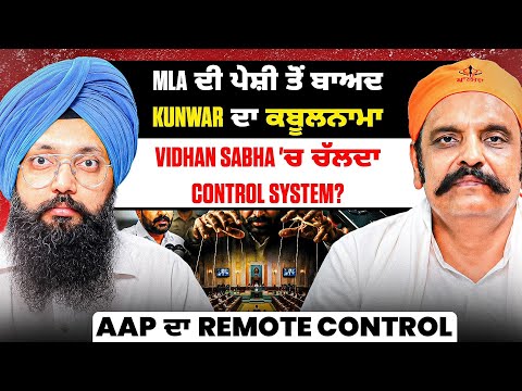 MLA ਦੀ ਪੇਸ਼ੀ ਤੋਂ ਬਾਅਦ Kunwar ਦਾ ਕਬੂਲਨਾਮਾ | Vidhan Sabha 'ਚ ਚੱਲਦਾ Control System? | Remote Control