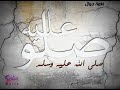نغمة رنين حسين الجسمى صلوا علية نغمة رنين حسين الجسمى صلوا علية