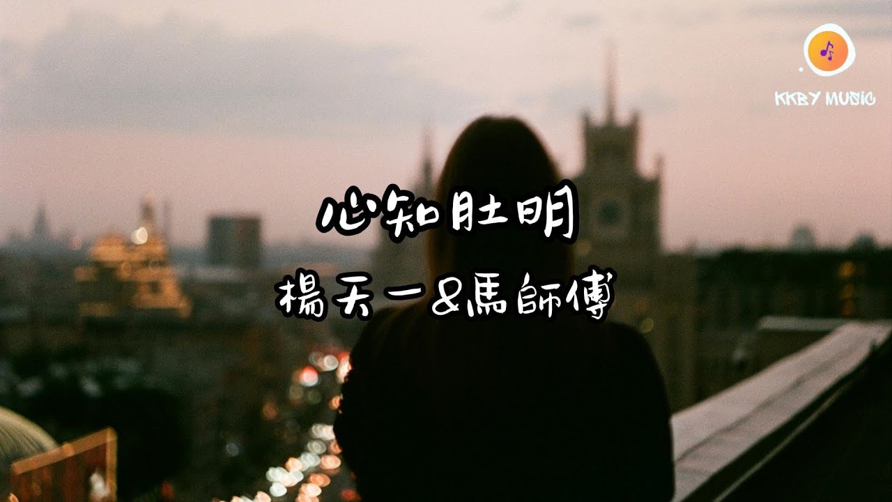 楊天一/馬師傅 - 心知肚明『他連你的情緒都不在意 你還指望他有多愛你』【動態歌詞 Lyrics】 - YouTube