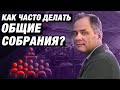 Как часто нужно проводить общие совещания? ТОП-книги для саморазвития / Александр Высоцкий 16+