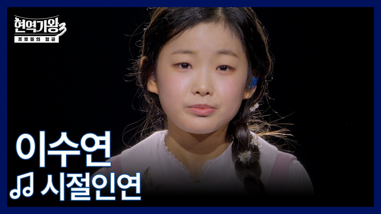 이수연 ♬ 시절인연 MBN 260224 방송