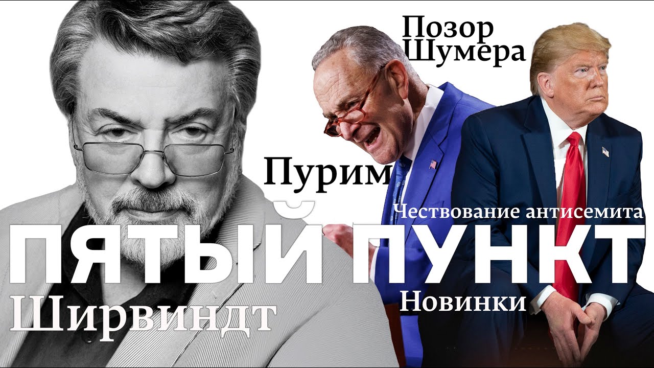 Пятый пункт: Позор Шумера, Чествование антисемита, Ширвиндт, Новинки, Пурим