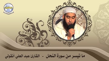 ما تيسر من سورة النحل // القارئ عبد العلي أنقولي