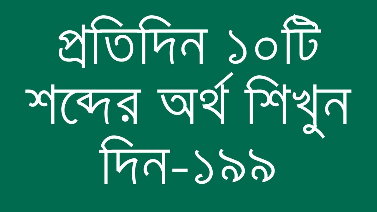 প্রতিদিন ১০টি শব্দের অর্থ শিখুন দিন - ১৯৯ | Day 199 : Learn English Vocabulary With Bangla Meaning