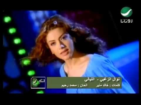 Nawal Al Zoughbi ... El Layali - Video Clip | نوال الزغبي ... الليالي - فيديو كليب