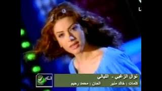 Nawal Al Zoughbi ... El Layali - Video Clip | نوال الزغبي ... الليالي - فيديو كليب