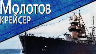 Только История: крейсер Молотов