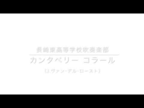 カンタベリー コラール （J.ヴァン・デル・ロースト） 長崎県立長崎東高等学校吹奏楽部