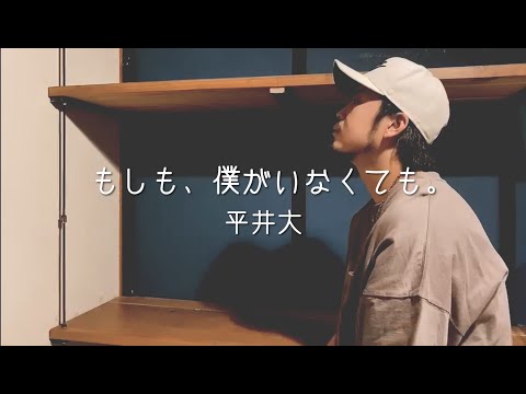 【歌ってみた】もしも、僕がいなくても。 - 平井大 - (cover)