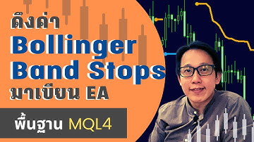 ดึงค่า Bollinger Band Stops | เขียน EA MT4 เทรดระบบ ATR Break + BB Stops Trend + EMA
