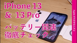 アダプタのW数での違いなど： iPhone 13 & 13 Pro バッテリー関連徹底チェック！13の持続時間や有線/MagSafeフル充電！