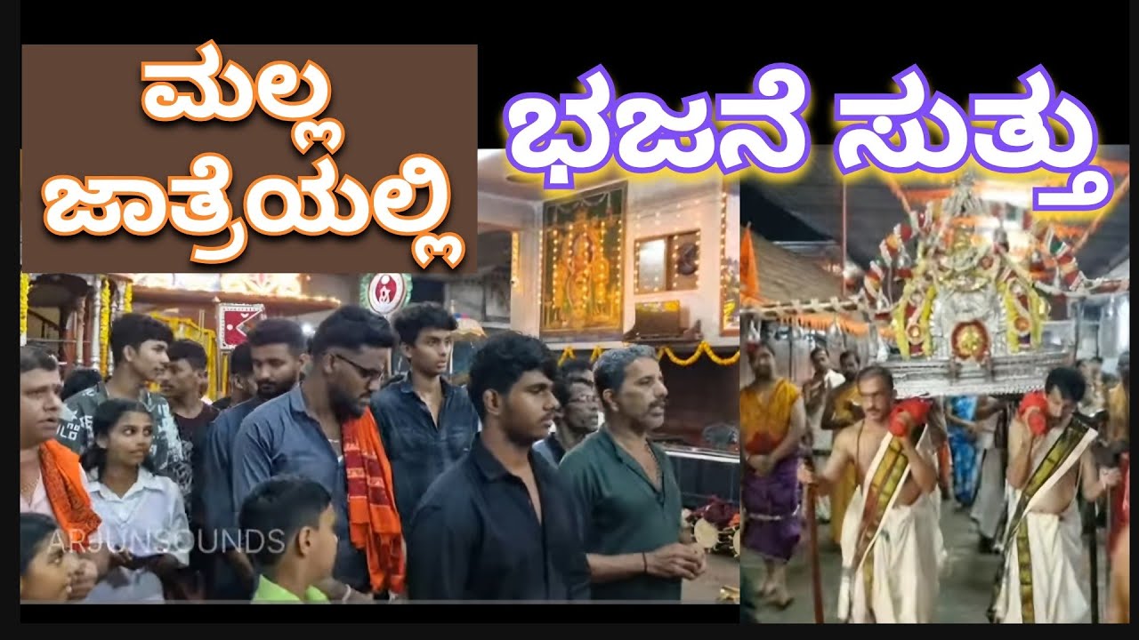 ಶ್ರೀ ಮಲ್ಲ ಜಾತ್ರೆ - ಭಜನೆ ಸುತ್ತು #ಮಲ್ಲಜಾತ್ರೆ #ಭಜನೆ ಶ್ರೀ ಮಲ್ಲ ಕ್ಷೇತ್ರ #arjunsounds