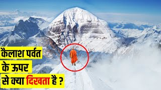 कैलाश पर्वत के ऊपर से क्या दिखता है ? कैलाश पर्वत का अनसुलझा रहस्य || Mystery Of Kailash Parvat
