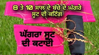 ⁣ਆਜੋ ਸਿੱਖੀਏ ਘੱਗਰਾ ਸੂਟ ਦੀ ਕਟਾਈ ਦਸ ਸਾਲ ਦੇ ਬੱਚੇ ਦੇ ਨਾਪ ਦਾ 