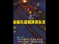 当福乐遇到演员队友 #魔兽世界 #魔兽世界正式服 #我们比你们多一个世界 #魔兽世界地心之战正式上线