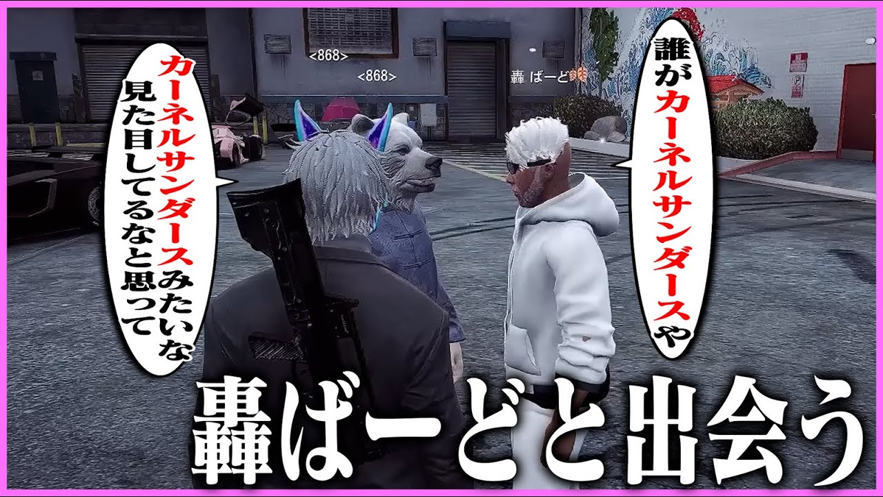 【ストグラ】轟ばーどと出会うケインオーとジョシュア【ギルくん/GTA5】