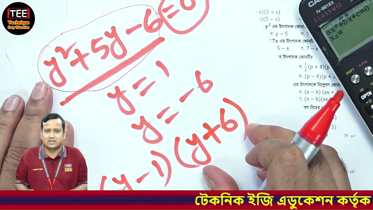 মাত্র ৫ সেকেন্ডে ক্যালকুলেটরের মাধ্যমে উৎপাদকের বিশ্লেষণ অংক শিখুন।📘 পর্ব– ১২
