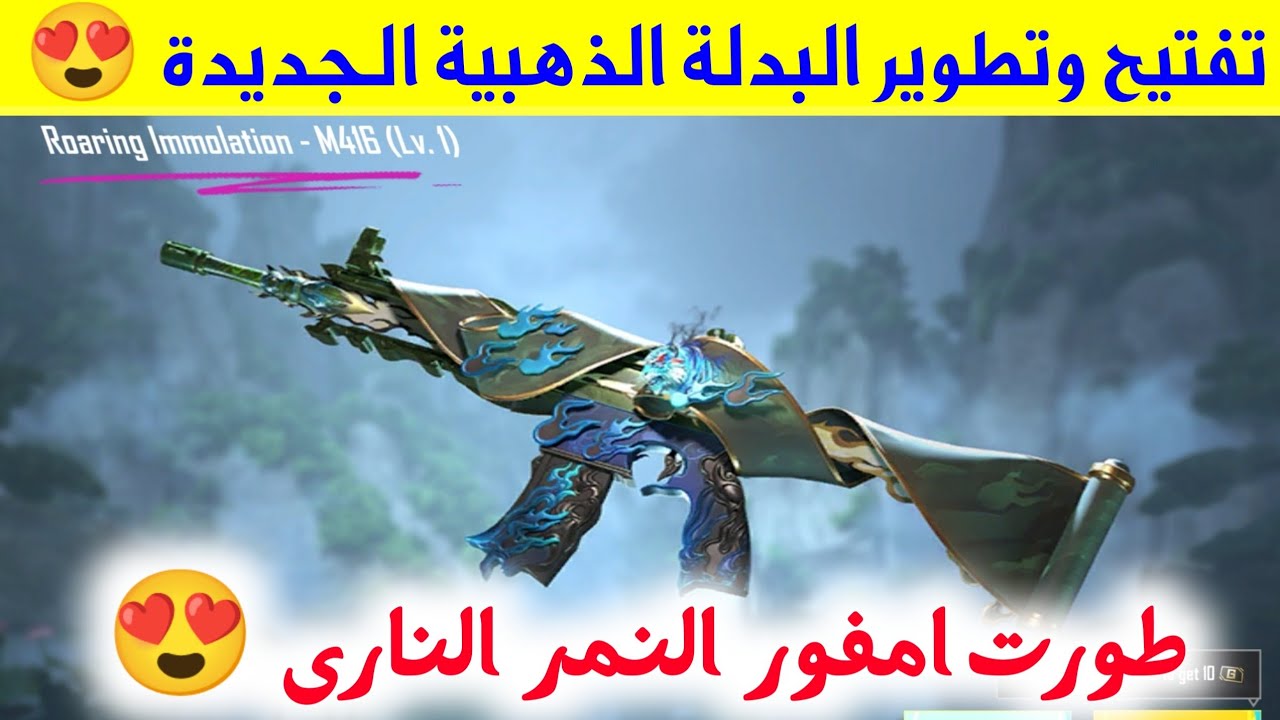 تفتيح بكج البدلة الذهبية الجديدة امفور النمر الناري ببجي موبايل بدلة الجموح الخالد