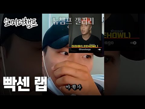 빡센 랩하려면 더 빡세야 해 [쇼미더챔프]