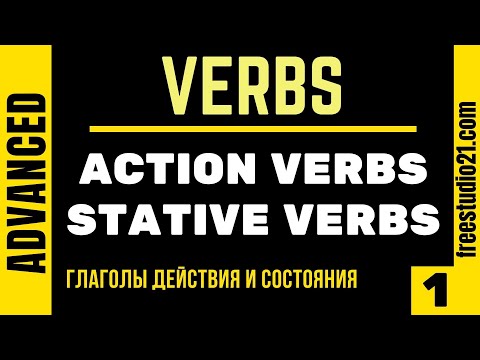 Stative Verbs VS Action Verbs - глаголы состояния и глаголы действия -1