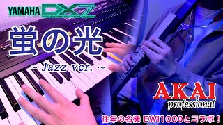 蛍の光 (Auld Lang Syne) EWI1000 & DX7ⅡFD 〜向谷実 & 宮崎隆睦 ver.〜