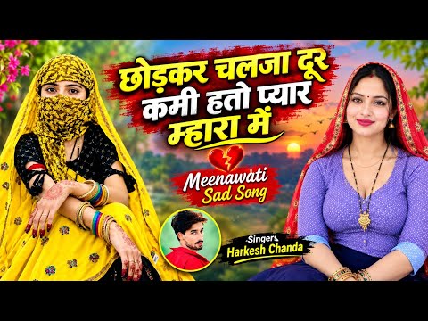 प्यार मोहब्बत के ढांचा गीत - जाण केक टुक हे जाता म्हारो दिल काच को हैतो || Kajod Bhal Harkesh Chanda