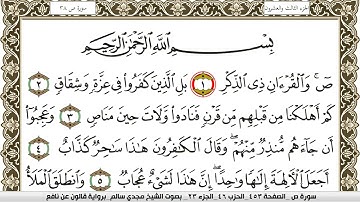 سورة ص مكتوبة مجدي سالم Surah Sadd  برواية قالون عن نافع