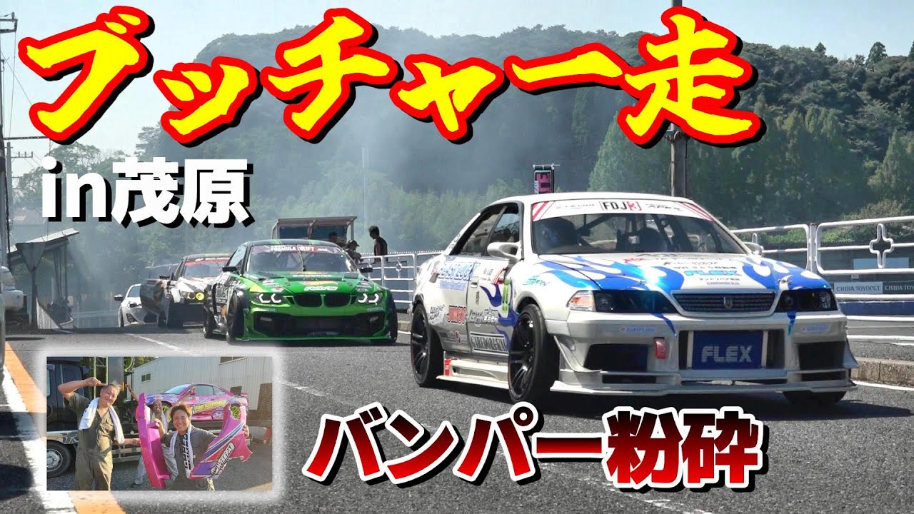 トラブル＆破損アリ！茂原で楽しく全開走行！