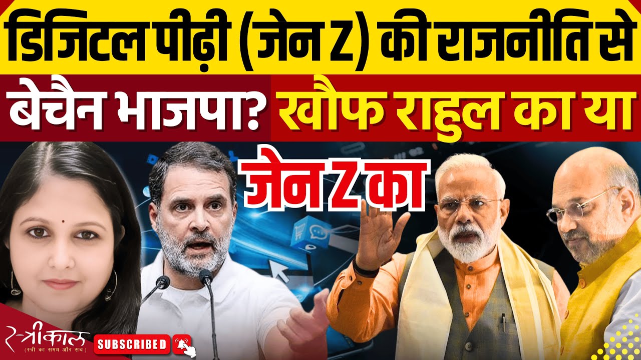 आखिर जेन Z से इतना क्यों डर रही है भाजपा | Rahul Gandhi | PM Modi | BJP |
