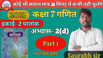 गणित कक्षा 7 अभ्यास 2d Part 1 ) | Up Board 7 Class Math 2021| Up Board Class 7 Math in Hindi #part1