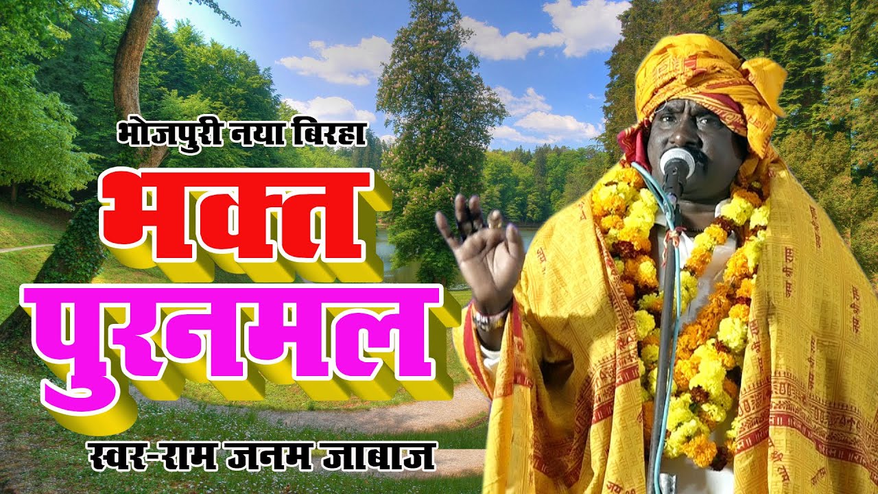Bhojpuri New Birha #Bhakt Puranmal भक्त पूरनमल Ram Janam Jabaj का रुला देने वाला दर्द नाक बिरहा