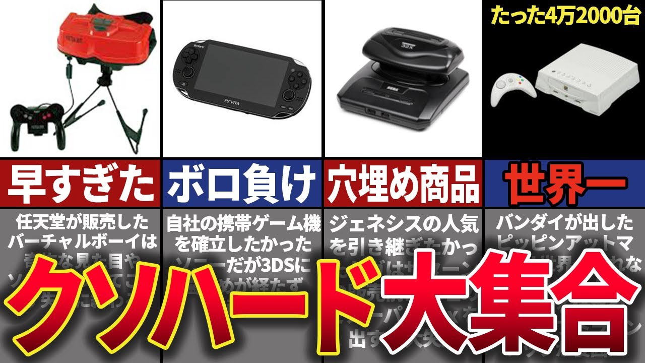 昔のゲーム機 黒歴史】世界の全く売れなかったゲーム機10選 - YouTube