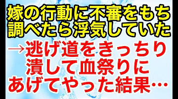 تحميل スカッとする話つまの浮気 復習因果応報