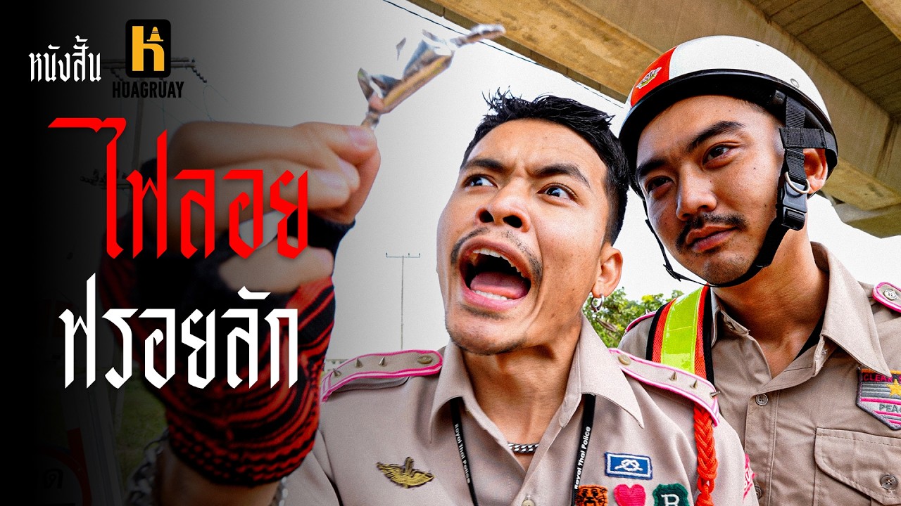 ขี้ยาหมู่8 ผ่านด่านตรวจ !!