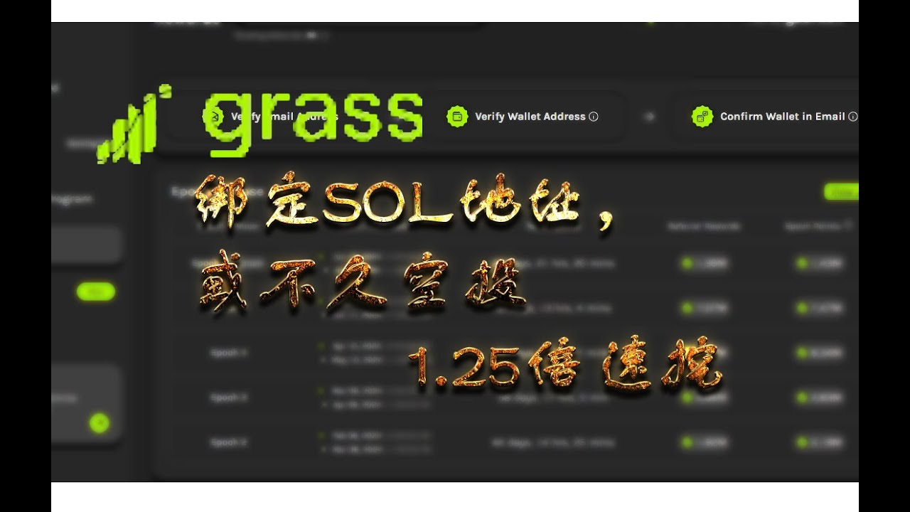 Grass绑定SOl空投地址，已经1.25倍加速挖矿- YouTube