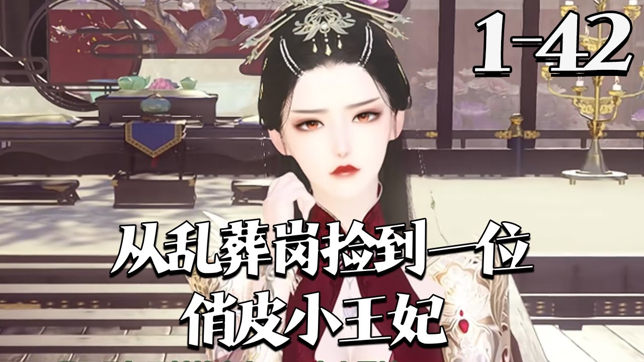 【从乱葬岗捡到一位俏皮小王妃】1~42集 顾云笙遭暗杀后，竟在古代乱葬岗重生，成太傅府嫡女。原主被后娘弃养乡下，废物丑八怪，受尽后娘儿女磋磨而亡。身为古武冠军医毒双绝，她必让欺辱者尝尽苦楚#qtmd