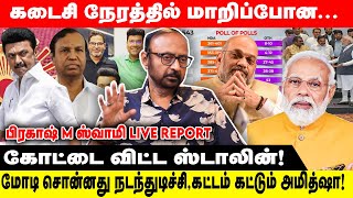 கோட்டை விட்ட ஸ்டாலின்! மோடி சொன்னது நடந்துடிச்சி,கட்டம் கட்டும் அமித்ஷா! Exit Poll Live Report