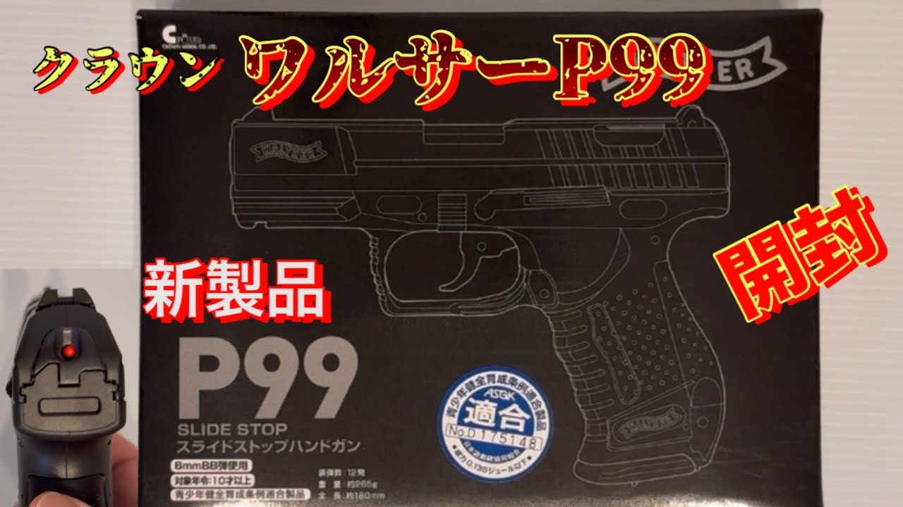 クラウン　スライドストップ　ワルサーP99を開封。