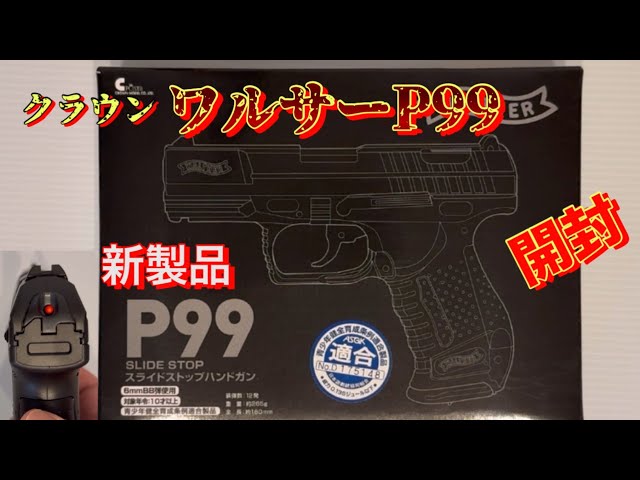 クラウン スライドストップ ワルサーP99を開封。 - YouTube