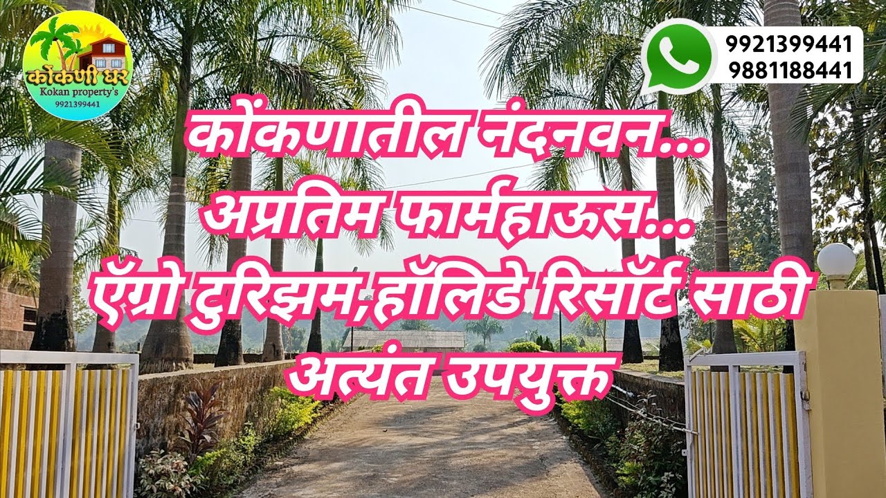 रत्नागिरी जिल्ह्यात नदी लगत अप्रतिम 5 एकर कोंकणातील नंदनवन / फार्महाऊस विकणे आहे!