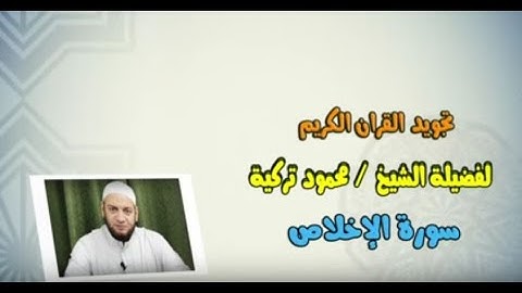 تجويد سورة الإخلاص- 112 - Tajweed Rules - Sura Al-Ikhlaas