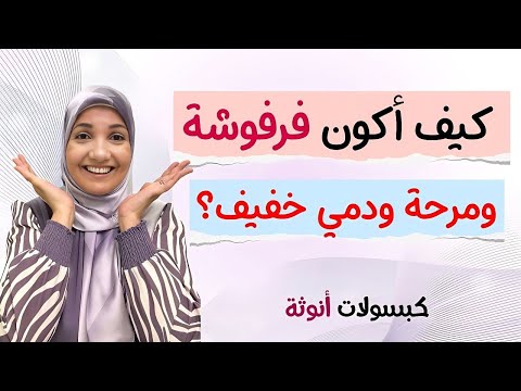 كيف أكون فرفوشة ومرحة ودمي خفيف؟ / أ. خلود الغفري