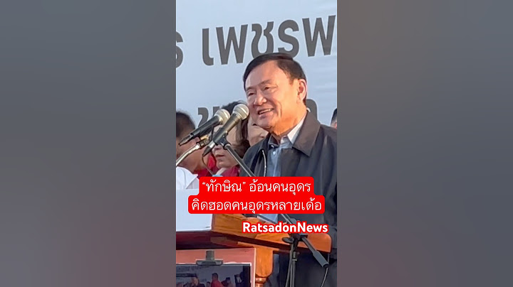 “ทักษิณ” อ้อนคนอุดร คิดฮอดคนอุดรหลายเด้อ #อุดรธานี #ทักษิณชินวัตร
