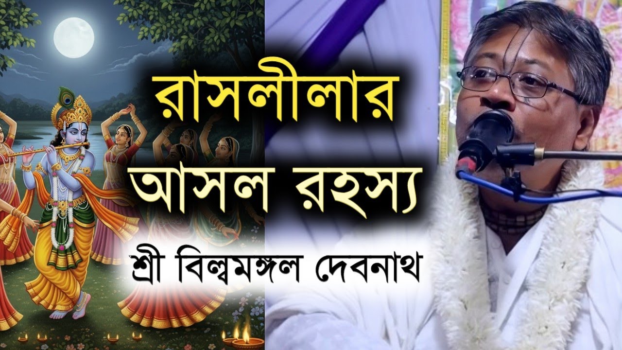 রাসলীলার আসল রহস্য || বিল্বমঙ্গল দেবনাথ || Billomongol Davnath || Bhagwat path 2025