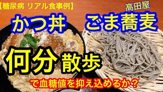 高田屋　ごま蕎麦とかつ丼セット　血糖値を抑制できるか？