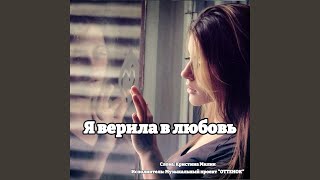 картинка: Я верила в любовь