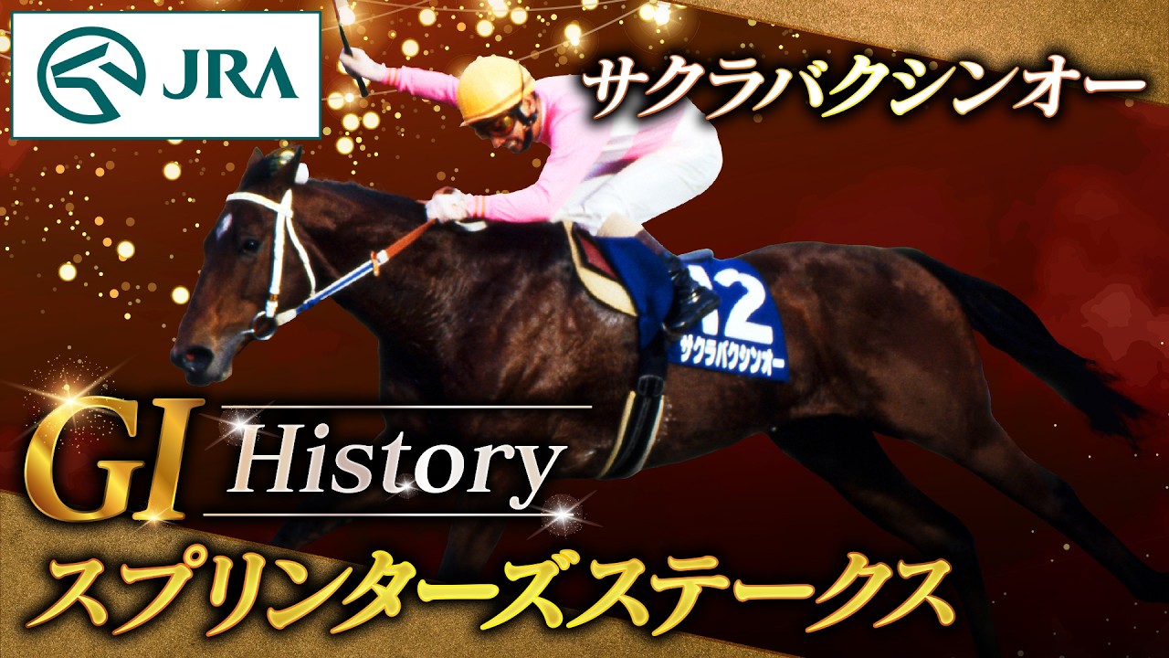 G1 History] The Sprinters Stakes Won by Sakura Bakushin O | JRA