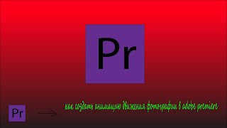 Как создать анимацию движения в фотографии в adobe premiere